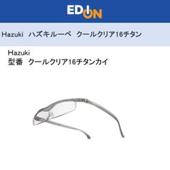 エディオン公式　新品！！【04172】　Hazuki ハズキルーペ　クールクリア16チタン