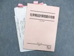 2024年最新】化学頻出計算問題の攻略 駿台の人気アイテム - メルカリ