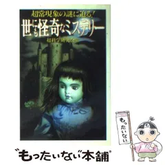 2024年最新】なぞ怪奇超科学ミステリーの人気アイテム - メルカリ