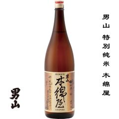 男山 特別純米 木綿屋 1800ml 北海道 旭川市 日本酒 地酒 お酒 日本名門酒会