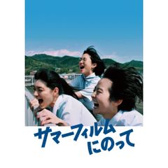 サマーフィルムにのって DVD Amazon限定ビジュアルシート3枚」付き 