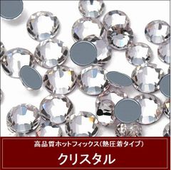 ラインストーン  ホットフィックス(熱圧着タイプ）ガラスストーン クリスタル