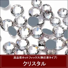 ラインストーン  ホットフィックス(熱圧着タイプ）ガラスストーン クリスタル