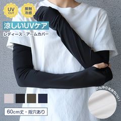 アームカバー UVカット 接触冷感 60cm丈・指穴あり フリーサイズ UVケア 日焼け対策 紫外線対策 夏用 通気性 ムレにくい お出かけ 散歩 海水浴 無地