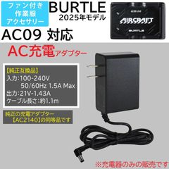 スピード発送 バートル 2025年モデル 24Vバッテリー AC09 専用 21V 充電アダプター BURTLE 空調服 エアクラフト 空調服ファン 充電ケーブル AC09-1 AC09-2 AC2140 急速充電 【21V-1.43BK】