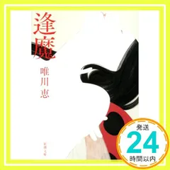 逢魔 (新潮文庫) [May 27, 2017] 唯川 恵_02のサムネイル