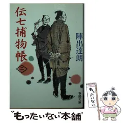 2024年最新】陣出達朗 春陽文庫の人気アイテム - メルカリ