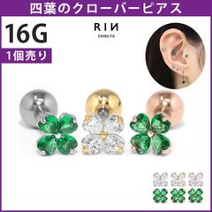 【凛公式】 ボディピアス 16G クローバー 四つ葉 ジュエル キュービックジルコニア ストレートバーベル 軟骨ピアス 片耳用