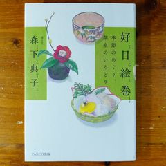 好日絵巻 季節のめぐり、茶室のいろどり   d2505
