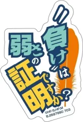 【中古】シール・ステッカー 武田一鉄(台詞) 「モバイルステッカーコレクション ハイキュー? Vol.1」