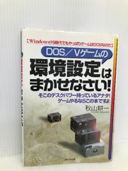 環境設定はまかせなさい: DOS/Vゲームの エヌジェーケーテクノ・システム 秋山 耕一 - メルカリ