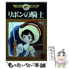 2025年最新】手塚 治虫漫画全集 リボンの騎士の人気アイテム 2025年最新】手塚 治虫漫画全集 リボンの騎士の人気アイテム