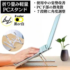 軽量 PCスタンド 黒 白 パソコンスタンド タブレット 読書 ノート PC スマホ 折りたたみ ケース パソコンスタンド パソコン 黒色 タブレット 読書 ノートパソコン 折りたたみ パソコンスタンド パソコン ノートパソコン コンパクト プラスチック