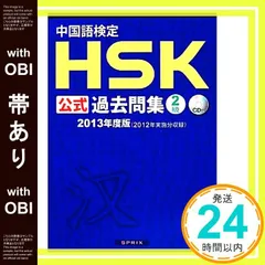 【帯あり】中国語検定 HSK 公式 過去問集 2級 (2013年度版) CD付 [単行本（ソフトカバー）] 株式会社スプリックス; 国家漢弁/孔子学院総部_07