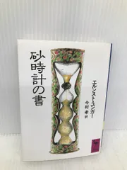 エルンスト・ユンガー作品他　4冊セット エルンスト・ユンガー作品他 4冊セット 本