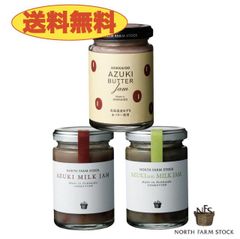 《送料無料》ノースファームストック　あずきジャム３個セット　あずきバター＆あずきミルク＆あずき抹茶ミルク　北海道　NORTH FARM STOCK　ノースファーム　ストック　ジャム　牛乳