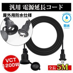 電源 延長コード 5m 防雨型 PSE 電源コード 延長ケーブル 屋外用 電源増設 防雨型コンセント ジョイント 防雨キャップ付 500cm
