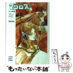 【中古】 超時空要塞マクロス ＴＶ版 中/小学館/井上敏樹 Amazon.co.jp: 超時空要塞マクロス 中: TV版 (小学館文庫