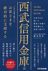 西武信用金庫はお客さまを絶対的に支援する [Tankobon Softcover] 碓氷 悟史