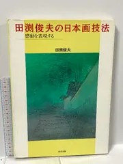 田渕俊夫、【流転】、希少画集・画版画、高級新品額・額装付、状態美麗 田渕俊夫、【流転】、希少画集・画版画、高級新品額・額装付