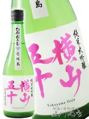 横山五十 純米大吟醸 赤磐雄町 ひやおろし 720ml /長崎県 重家酒造【 8580 】 【 日本酒 】【 要冷蔵 】のサムネイル