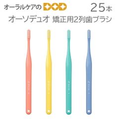 25本 オーソデュオ 矯正用2列歯ブラシ 4色アソート