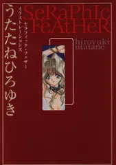 2025年最新】うたたねひろゆき セラフィックの人気アイテム - メルカリ