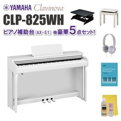 ヤマハ クラビノーバ CLP825WH ピアノ補助台（AX-51）他 豪華5点セット【近畿2府4県限定 基本配送設置無料】
