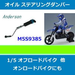 ★希少★ オイル ステアリングダンパー バイク 各種に Anderson M5CROSS Duratrax DX450 / M5S9385
