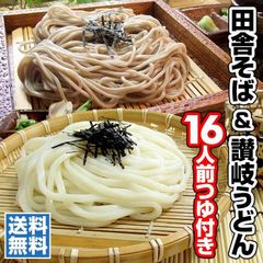 純生讃岐うどん・田舎そば16人用つゆ付き　XSP-NYAR