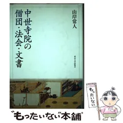 中古】 中世寺院の僧団・法会・文書 / 山岸 常人 / 東京大学出版会