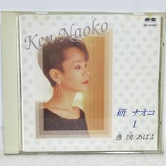 【CD】研ナオコ Ⅰ 愚図/あばよ | DC-01541