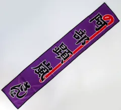 【中古】タオル・手ぬぐい 阿部顕嵐(7ORDER) マフラータオル 「阿部顕嵐 独演会『風姿花伝』」