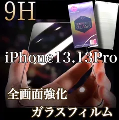 【iPhone13.13Pro 】9H全画面強化ガラスフィルム
