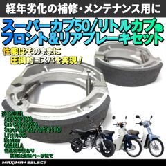 ブレーキシューセット スーパーカブ リトルカブ カブ モンキー エイプ ゴリラ フロントブレーキシュー リアブレーキシュー ホンダ