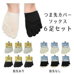 【6足セット】つま先 5本指 ソックス 靴下専科  重ね履き カバー 防寒 冷え 防臭