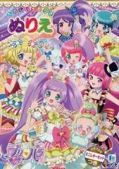 【中古】ノート・メモ帳 集合 たのしいうたつきぬりえ(カラフルなミニレターセットつき) 「プリパラ」