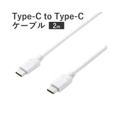 エレコム USB Type-C ケーブル ( USB PD対応 ) C to C 【最大3Aで高速充電】 2.0m 【iPhone15 対応検証済】 ホワイト MPA-CC20PNWH