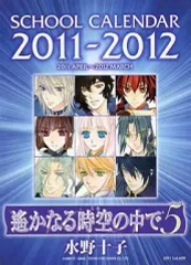 【中古】カレンダー 遙かなる時空の中で5 2011年度スクールカレンダー