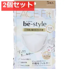 ビースタイル 立体タイプ ふつうサイズ プレミアムホワイト 5枚入 2個セット まとめ売り