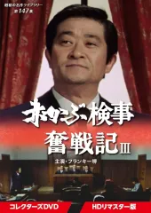 赤かぶ検事奮戦記 Ⅰ・ⅡコレクターズDVD４枚組　フランキー堺　セル版・中古品 赤かぶ検事奮戦記 1・2 コレクターズDVD HDリマスター版 昭和の名作