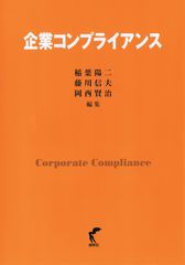 企業コンプライアンス/尚学社（文京区）/稲葉陽二（単行本） 企業コンプライアンス / 稲葉陽二・藤川信夫・岡西賢治 編集（尚