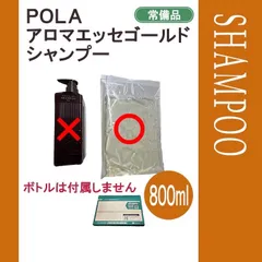 POLA ポーラ　アロマエッセゴールド　シャンプー　800ml 小分け詰替用