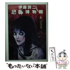 2025年最新】伊藤潤二漫画の人気アイテム - メルカリ