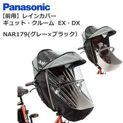 ばったけし様専用 Panasonic レインカバー NAR187/NAR181 - メルカリ