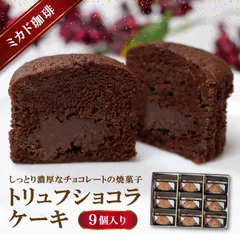 東京 「ミカド珈琲」 トリュフショコラケーキ産地直送のサムネイル