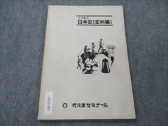 VG20-007 代々木ゼミナール 2次私大 日本史（史料編） 【絶版・希少本