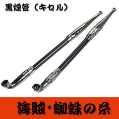 今様きせる　黒煙管（クロキセル）海賊・蜘蛛の糸　全2柄約20cm