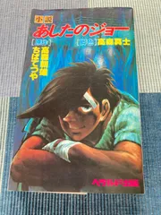 2025年最新】あしたのジョー 初版の人気アイテム - メルカリ 2025年最新】あしたのジョー 初版の人気アイテム - メルカリ