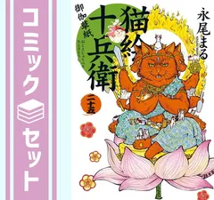 【初版多数】「猫絵十兵衛 御伽草紙」1〜23巻　既刊23冊セット 楽天市場】【中古】猫絵十兵衛御伽草紙 コミック 1-23巻セット